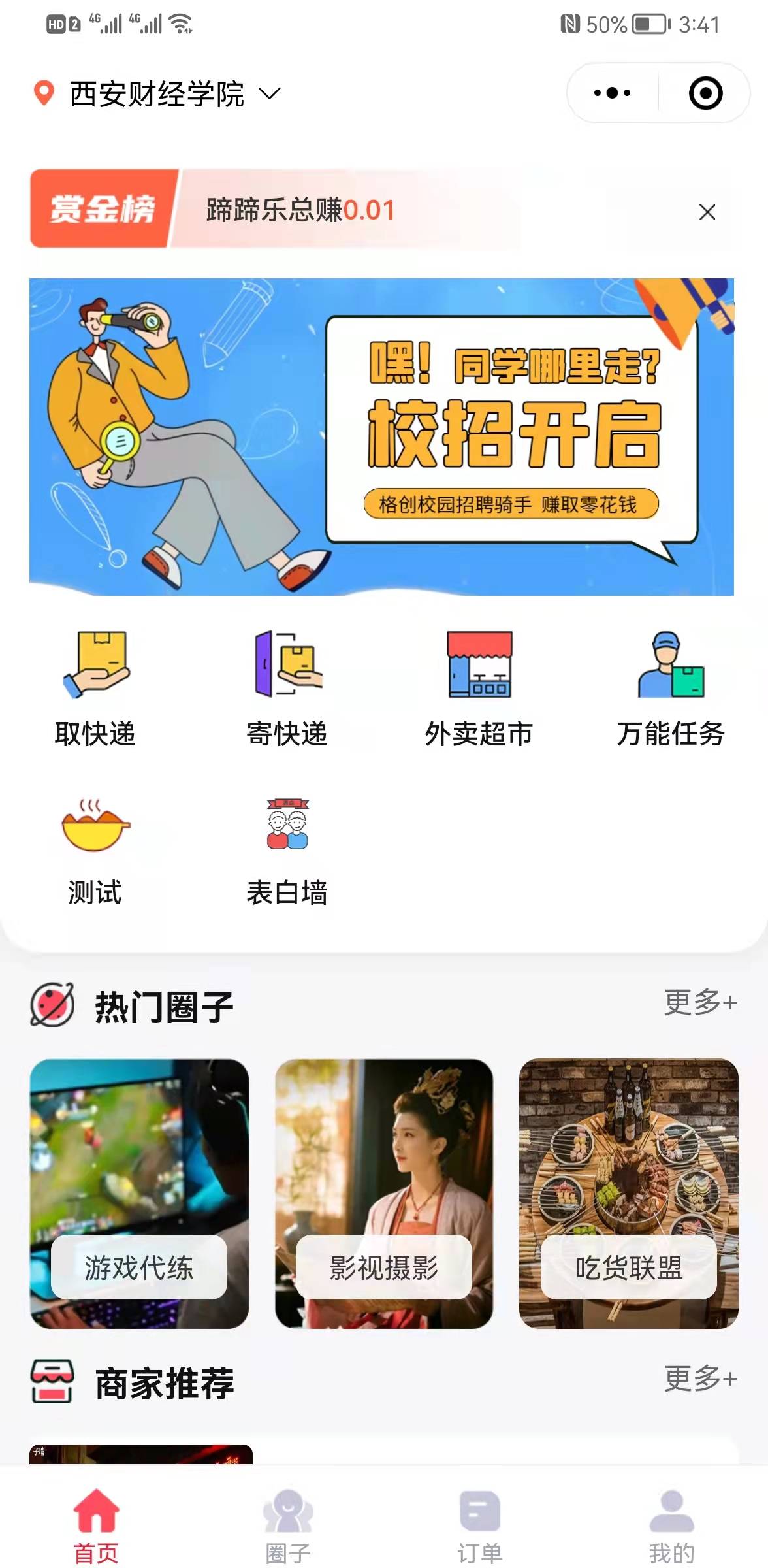 校园跑腿
