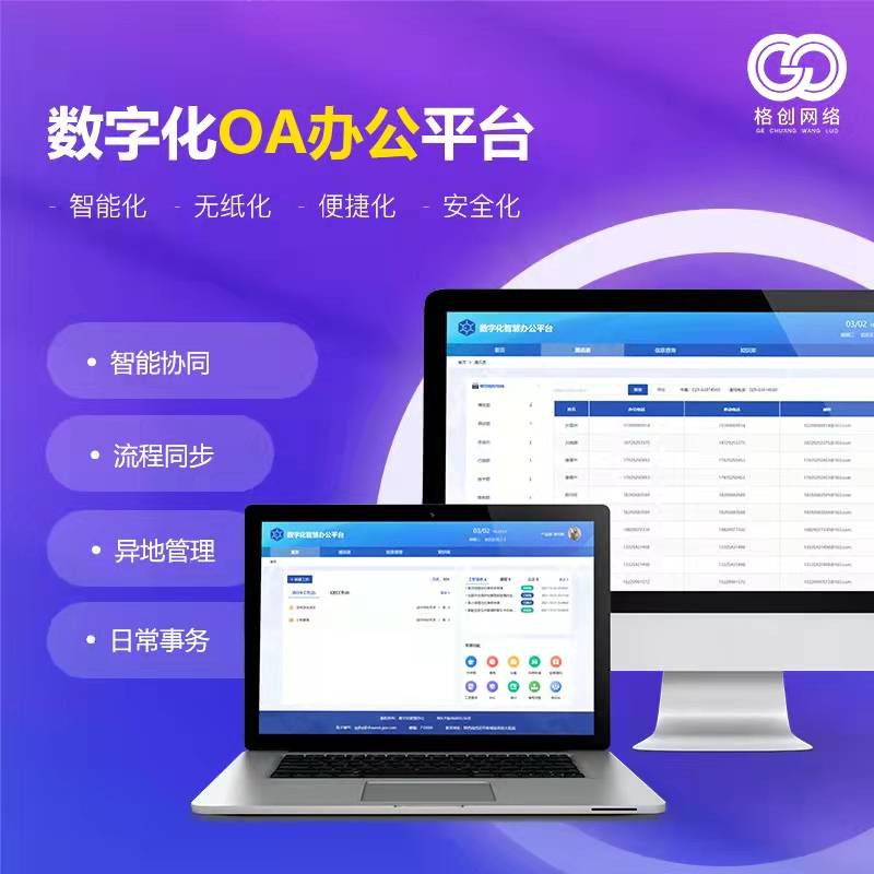 数字化OA办公系统
