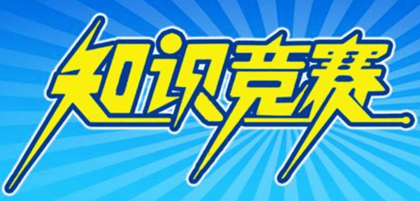 竞赛答题小程序