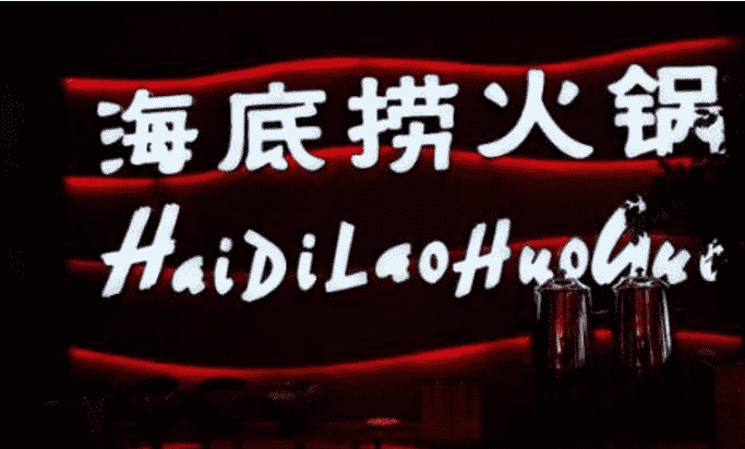海底捞后厨管理