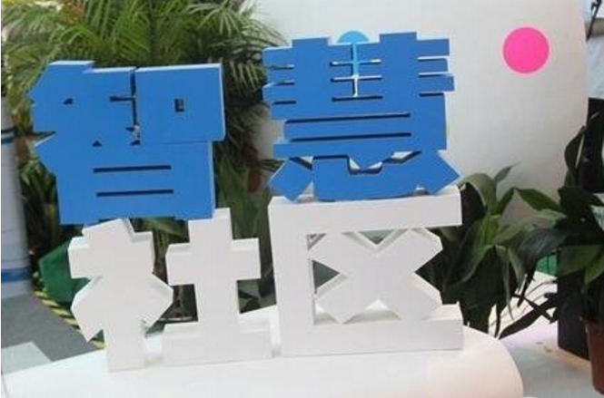 智慧社区