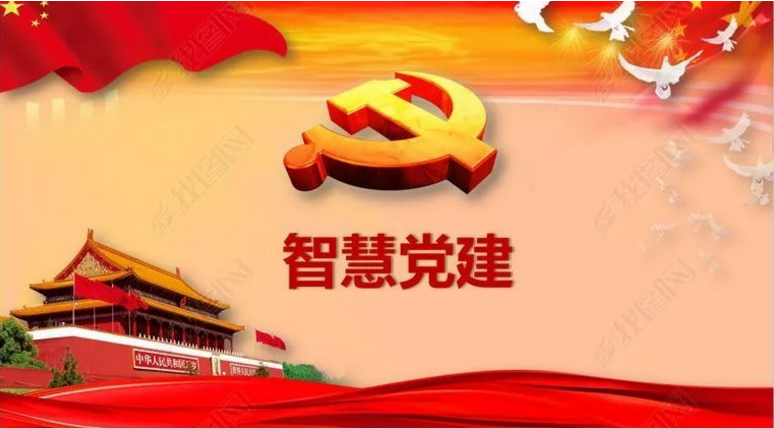 智慧党建云平台