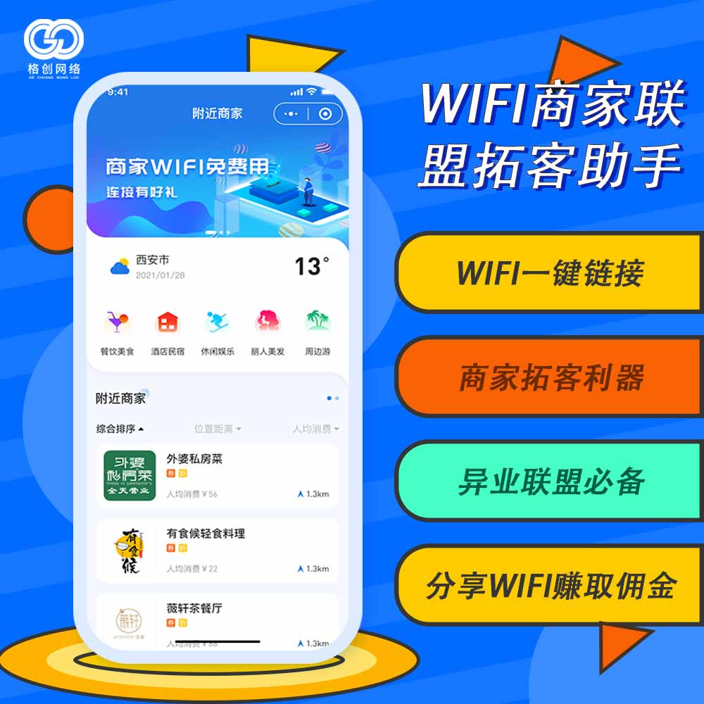 WIFI商家联盟拓客助手