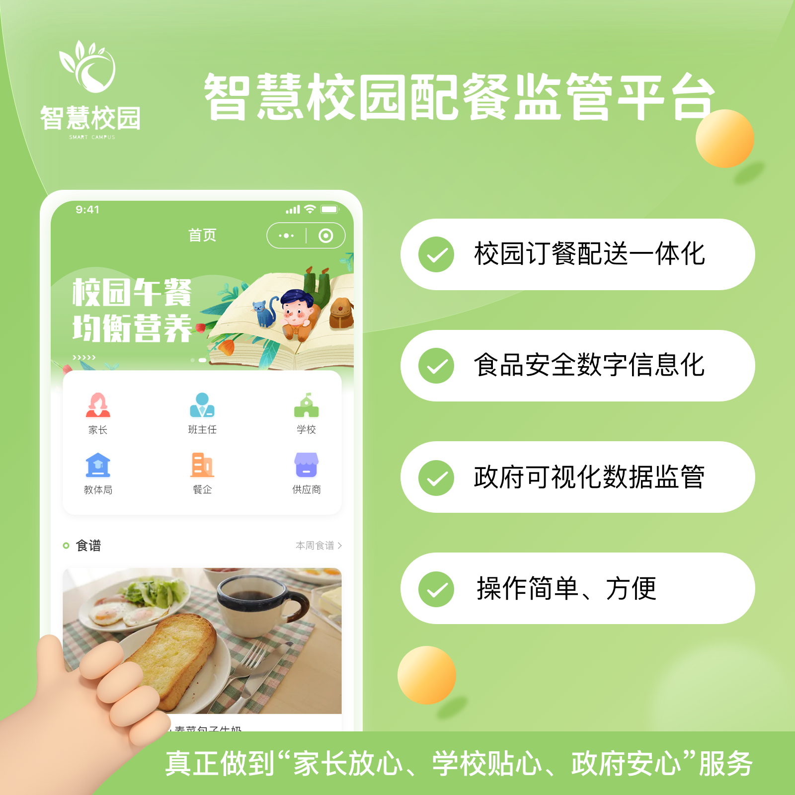 智慧校园配餐监管平台
